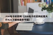 JDB电子的官网（JDB电子的官网优惠大厅A21下链接最新中国）