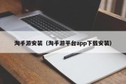 淘手游安装（淘手游平台app下载安装）