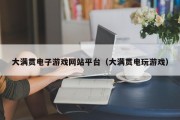 大满贯电子游戏网站平台（大满贯电玩游戏）