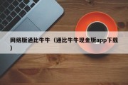 网络版通比牛牛（通比牛牛现金版app下载）