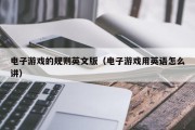 电子游戏的规则英文版（电子游戏用英语怎么讲）