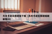 方舟手游无限琥珀下载（方舟手游无限琥珀破解版20）