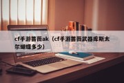 cf手游蔷薇ak（cf手游蔷薇武器库斯太尔蝴蝶多少）